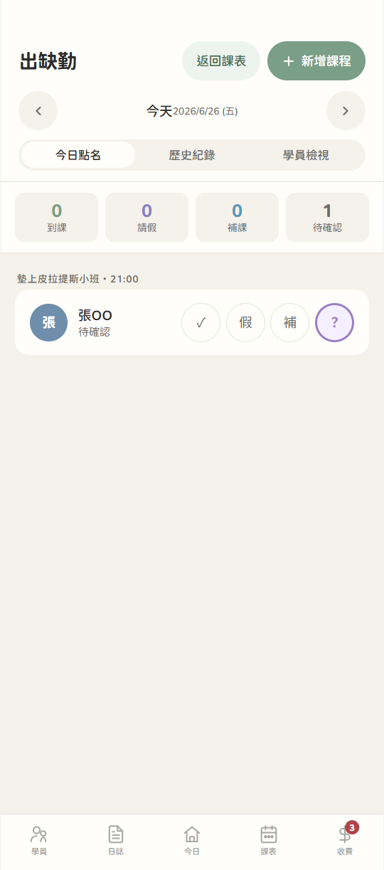 出缺勤點名:今日到課、請假、補課與待確認。