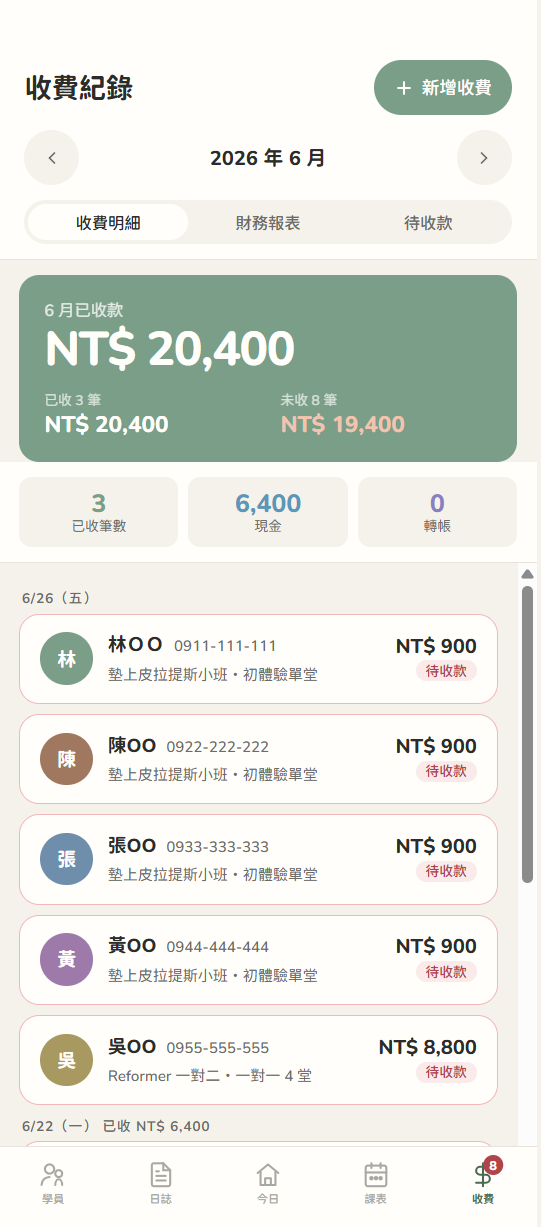 收費紀錄:本月已收與待收款明細。