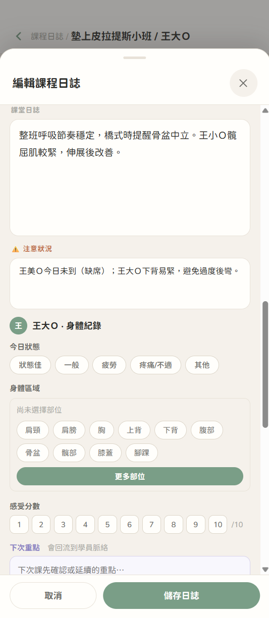 編輯課程日誌:課堂摘要、注意狀況、身體區域、感受分數與下次重點。