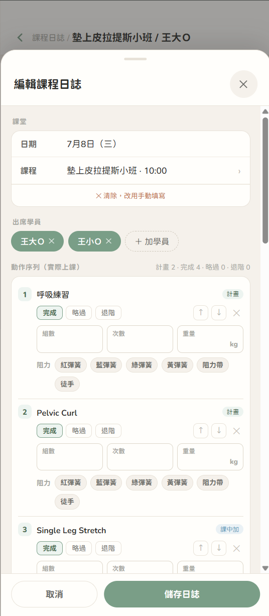 編輯課程日誌:課堂、出席學員、動作序列與完成狀態。