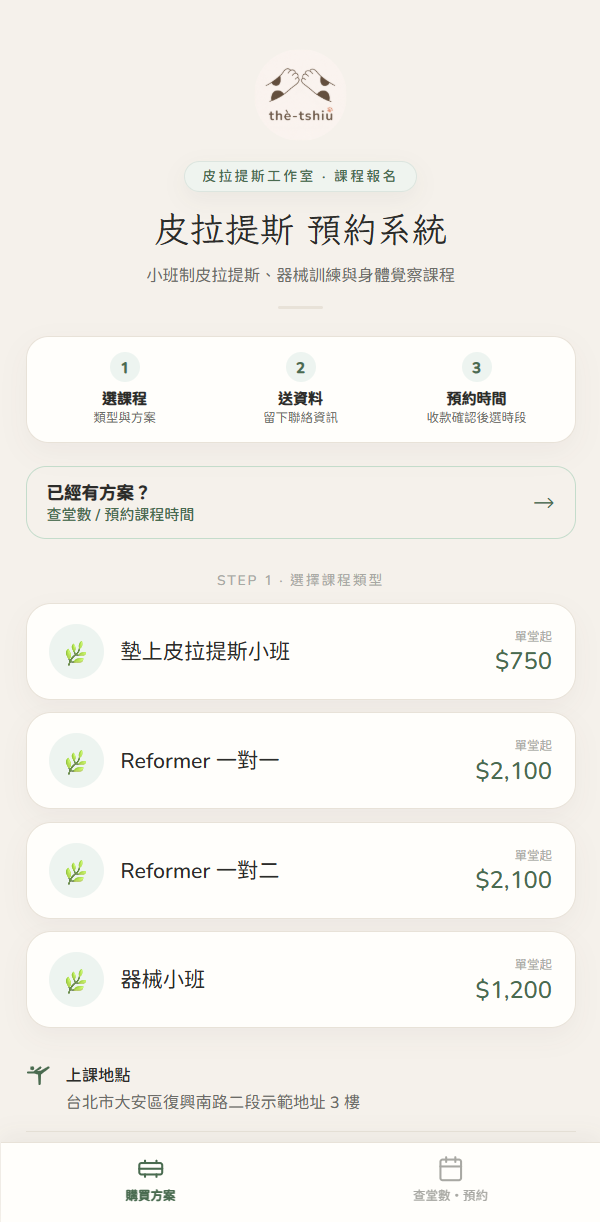 學員專屬預約頁:工作室名稱、Logo 與課程方案、價格、上課地點。